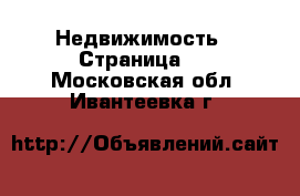  Недвижимость - Страница 8 . Московская обл.,Ивантеевка г.